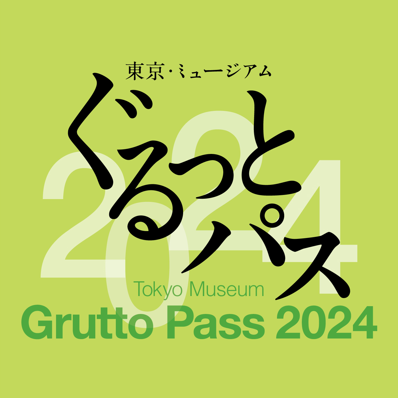 東京ミュージアム「ぐるっとパス2024」