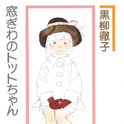 “Madogiwa no Totto-chan” (Totto-chan: La pequeña niña en la ventana)