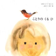 “Kotori no kuruhi” (La bella ave)
