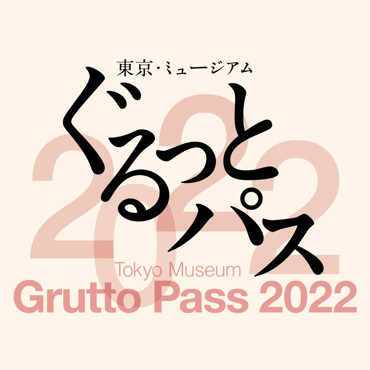 東京ミュージアム「ぐるっとパス2021」