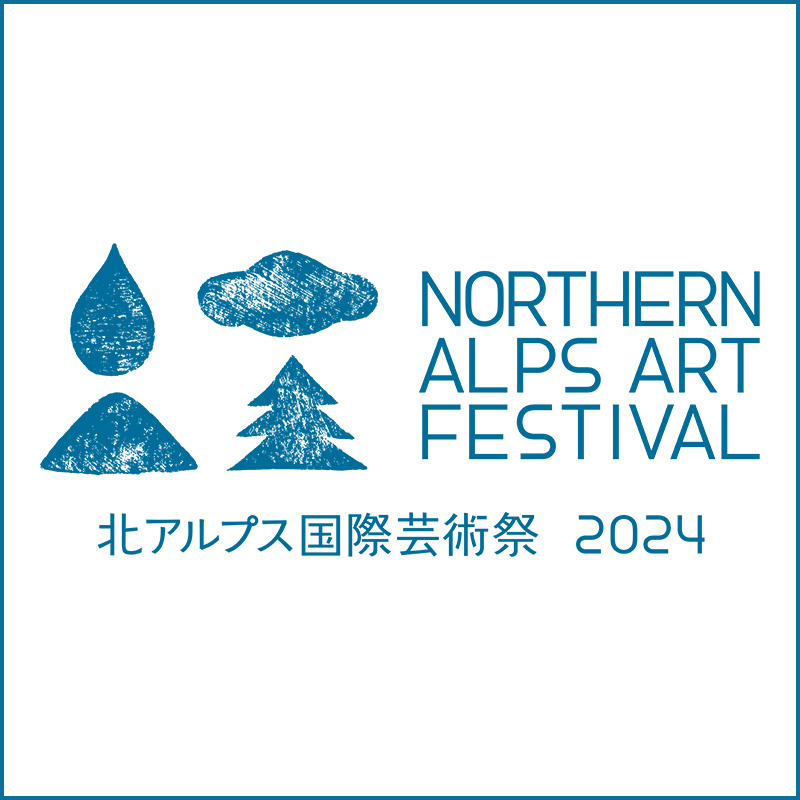 北アルプス国際芸術祭2024