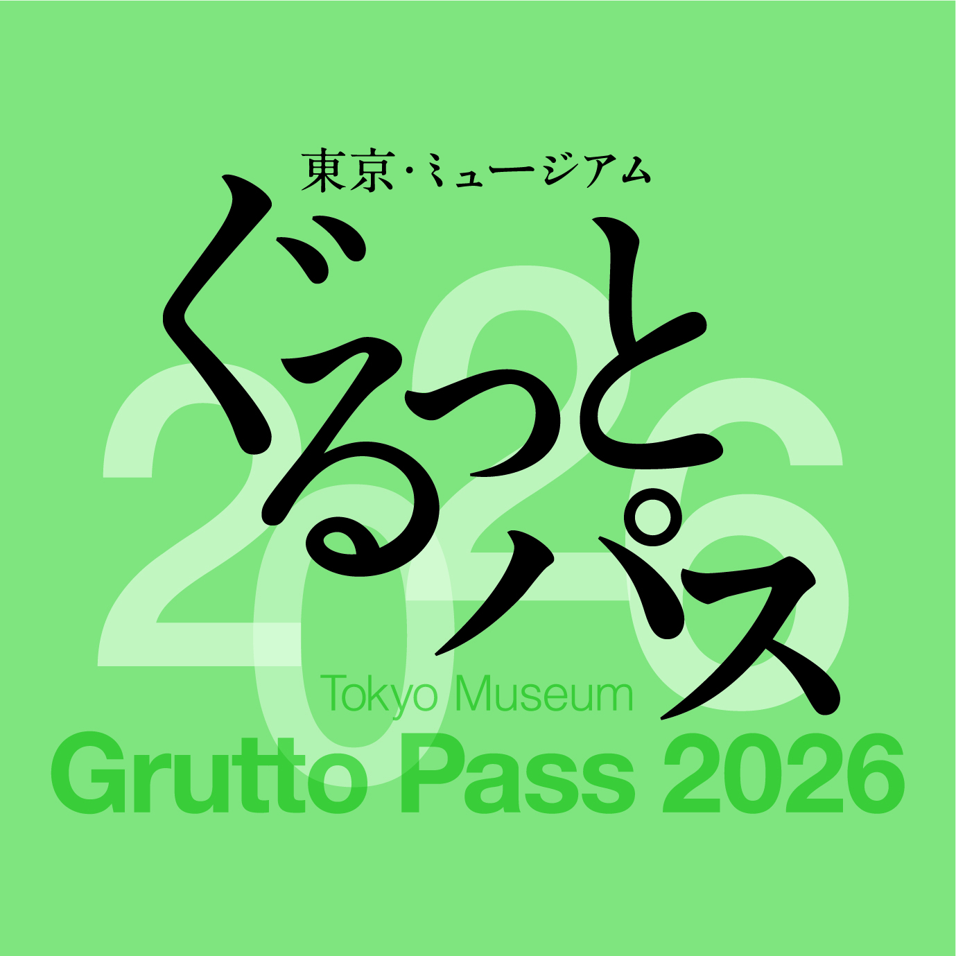 東京ミュージアム「ぐるっとパス2026」