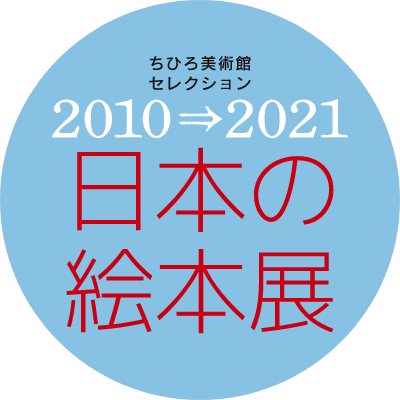 ちひろ美術館セレクション2010~2021日本の絵本展