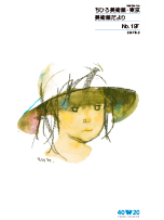 No.197 ｜世界初の絵本美術館｜ちひろ美術館・東京