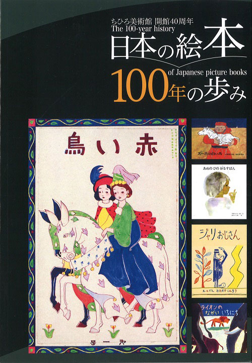 日本の絵本100年の歩み」展覧会図録のご案内 | お知らせ - 世界初の