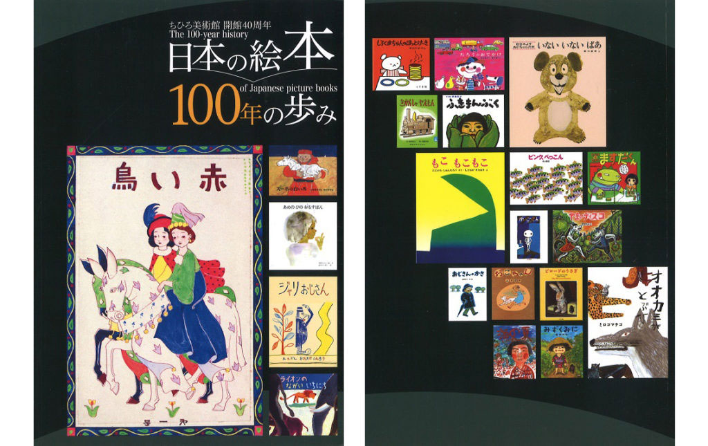 日本の絵本100年の歩み」展覧会の図録を販売中です | ブログ - 世界初