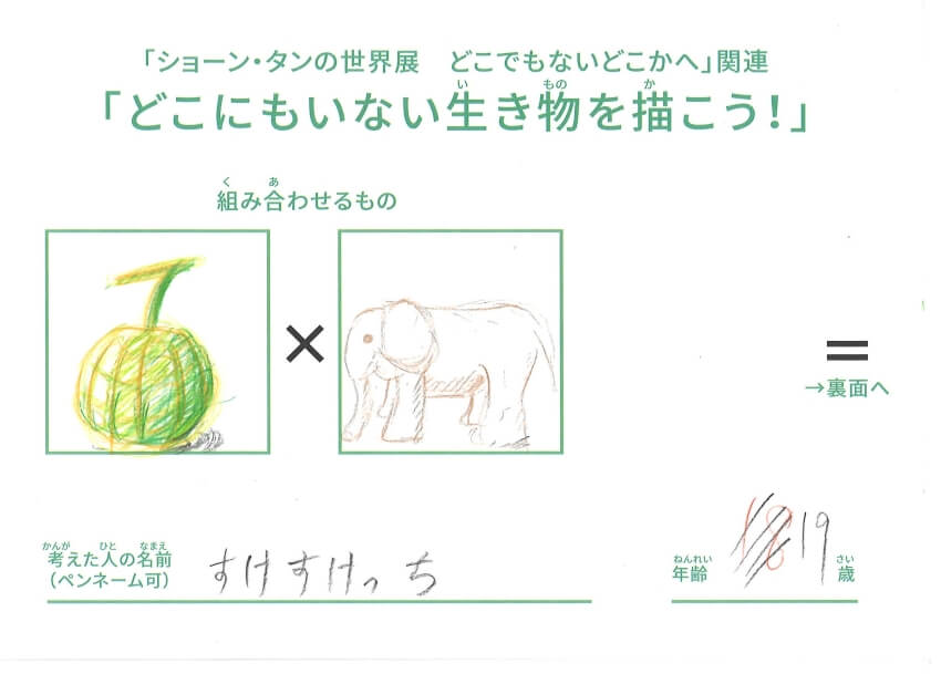 ショーン・タンの世界展関連企画「どこにもいない生き物を描こう