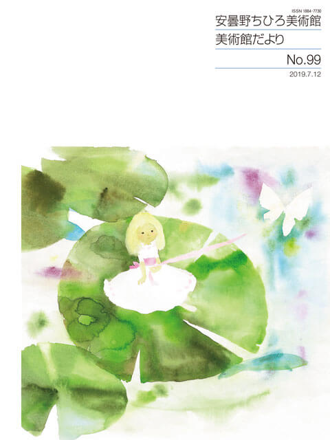 No.99 ｜世界初の絵本美術館｜安曇野ちひろ美術館