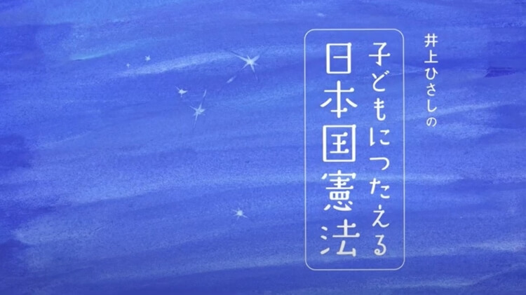 憲法記念日 - いわさきちひろ記念事業団 公式サイト