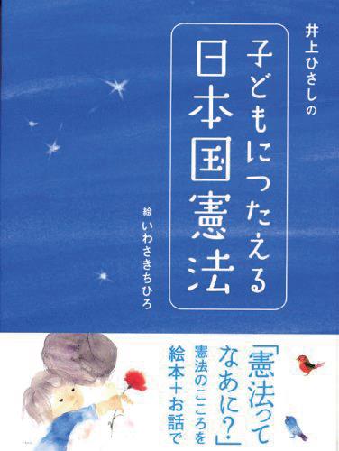 井上ひさしの子どもにつたえる日本国憲法』が動画になりました