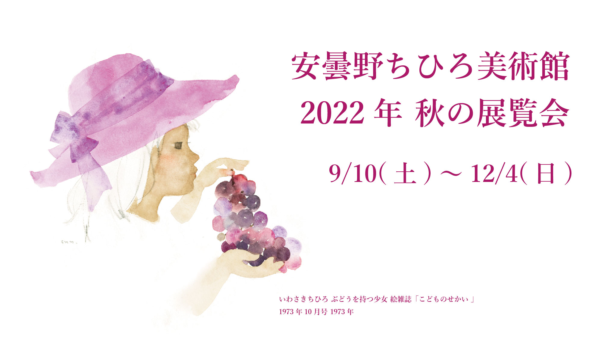 開催中の展覧会のようす ｜世界初の絵本美術館｜安曇野ちひろ美術館