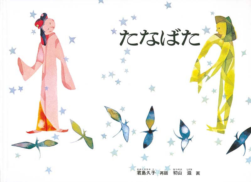 初山滋の絵本 - いわさきちひろ記念事業団 公式サイト