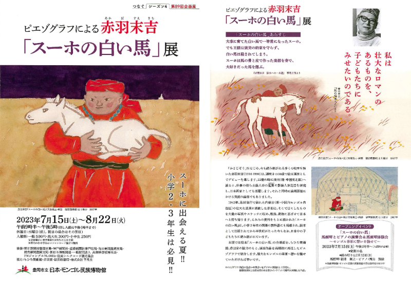 豊岡市立日本・モンゴル民族博物館（兵庫県）「ピエゾグラフによる赤羽