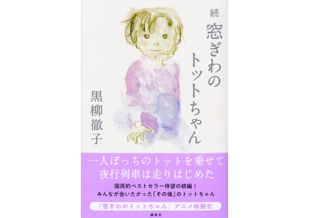 続 窓ぎわのトットちゃん』10/3（火）刊行決定！ | ブログ - 世界初の