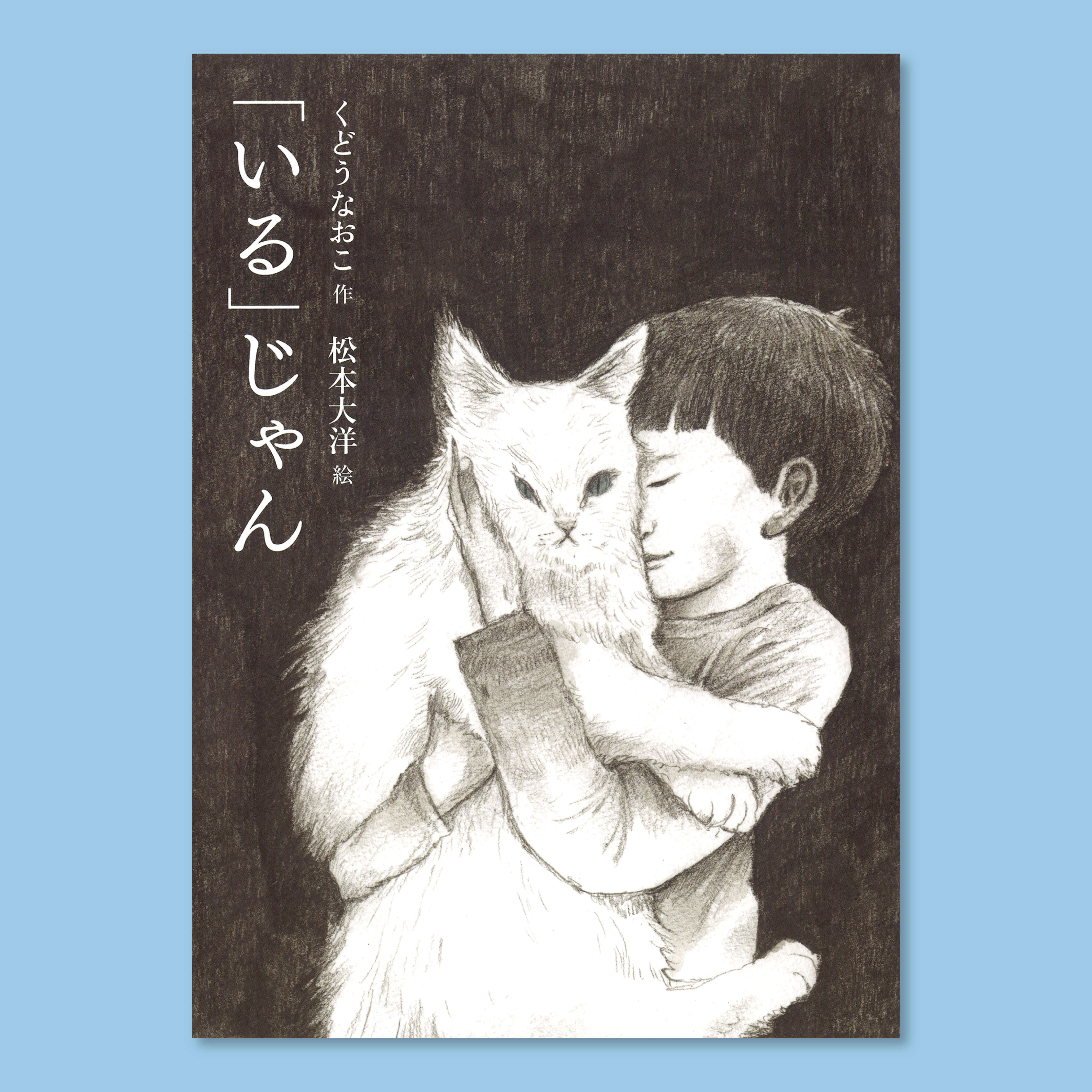 ちひろ美術館セレクション 2010→2021 日本の絵本展」出展絵本のご紹介㉔ - いわさきちひろ記念事業団 公式サイト