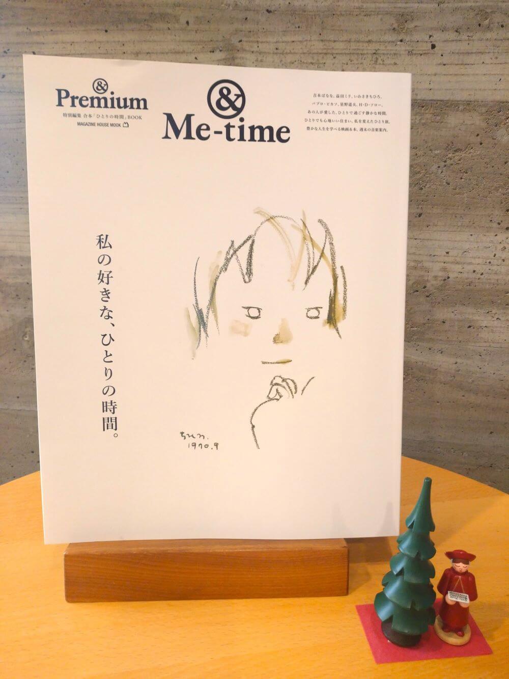 &Premium MOOK &Me-time／私の好きな、ひとりの時間。」ちひろの作品が