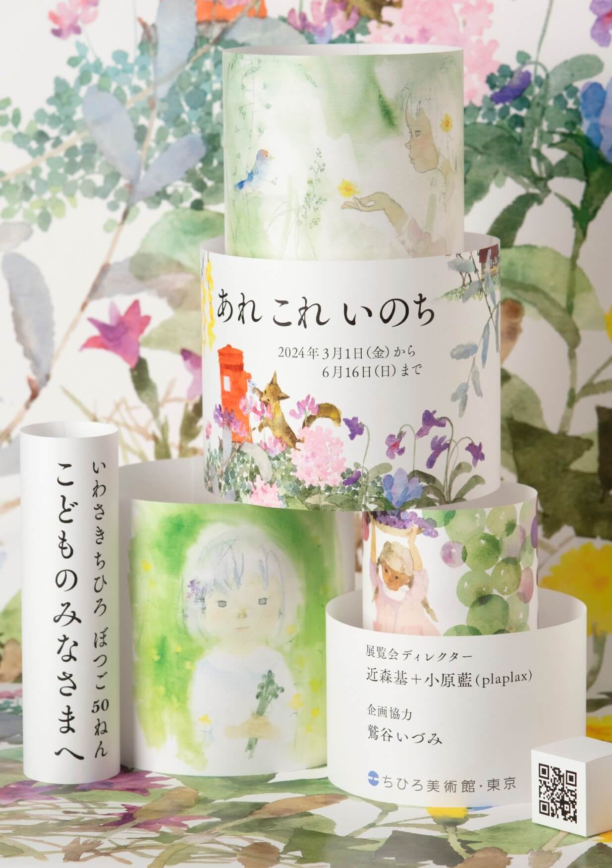 展覧会グラフィックデザイン：岡崎智弘さんのご紹介 - いわさきちひろ