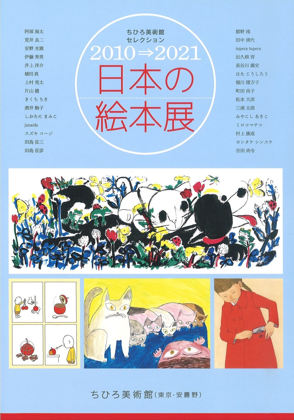 過去展覧会図録 ご用意しています - いわさきちひろ記念事業団 公式サイト