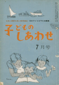図2 子どものしあわせ 1963年7月号 表紙