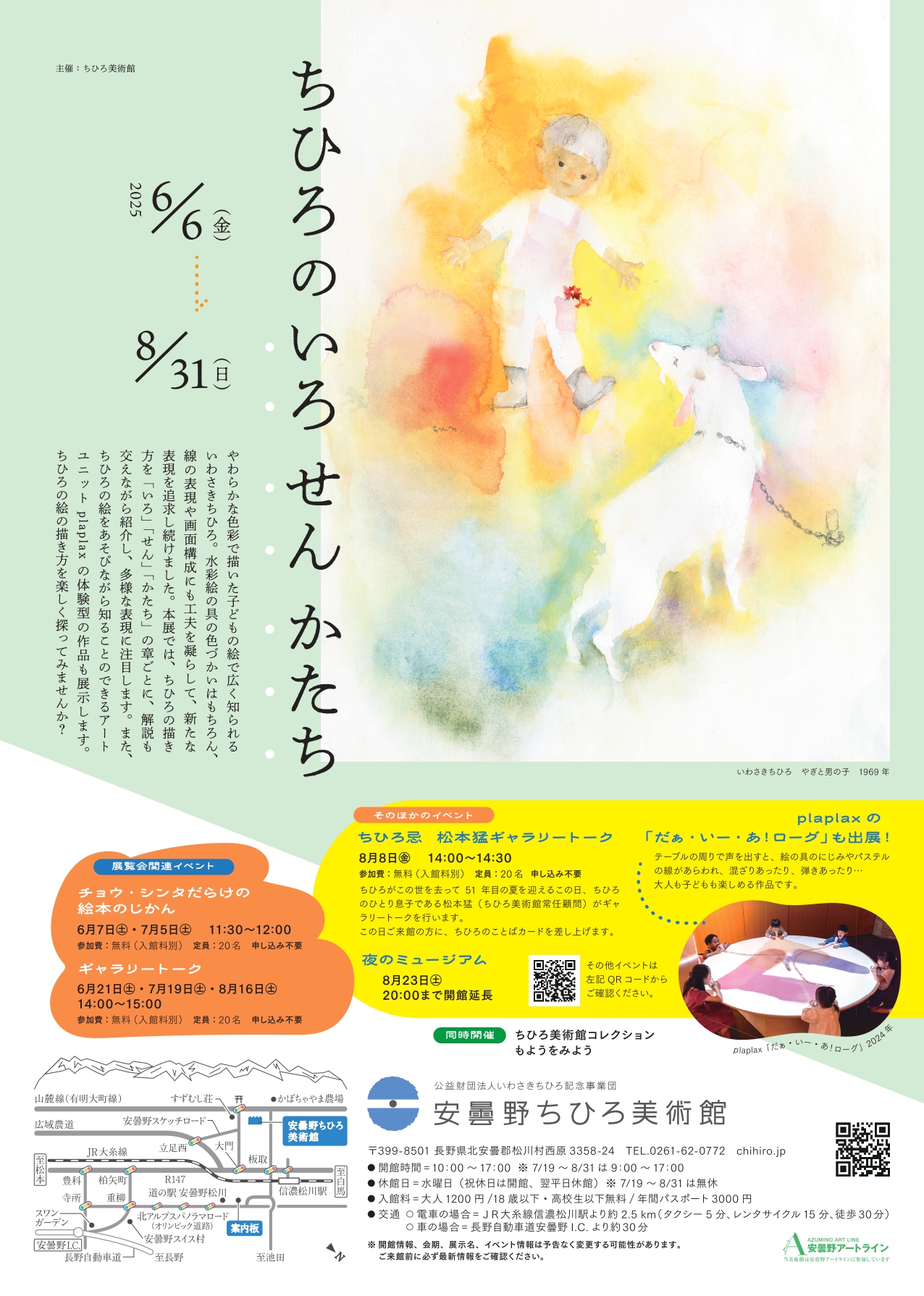6月6日(金)より開催する展覧会のご案内 ｜世界初の絵本美術館｜安曇野