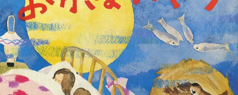 『お月さまいくつ』表紙(童心社、1958年)