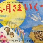 『お月さまいくつ』表紙（童心社、1958年）