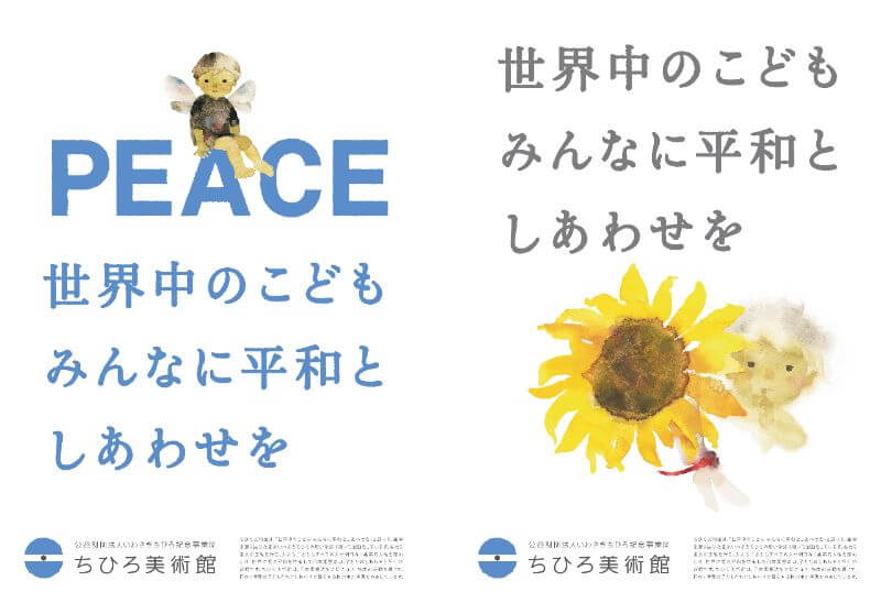 愛あるところに行こう。平和祈願。 平和への願いを伝える活動 - いわさきちひろ記念事業団 公式サイト