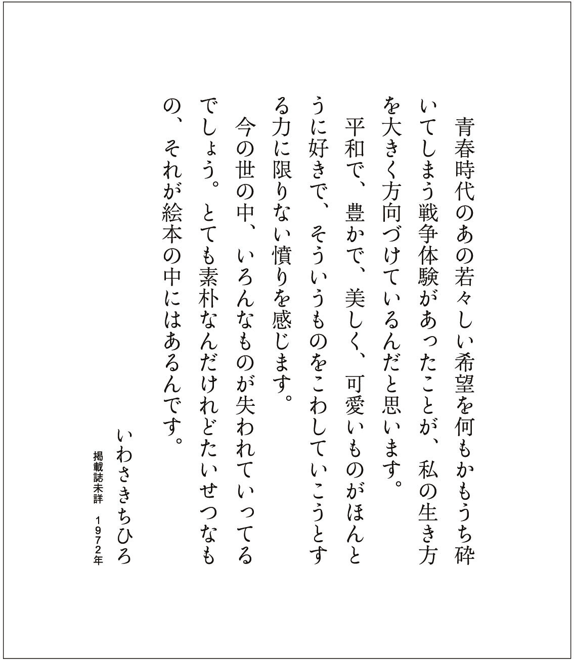 ちひろのことばカード紹介 ｜世界初の絵本美術館｜安曇野ちひろ美術館