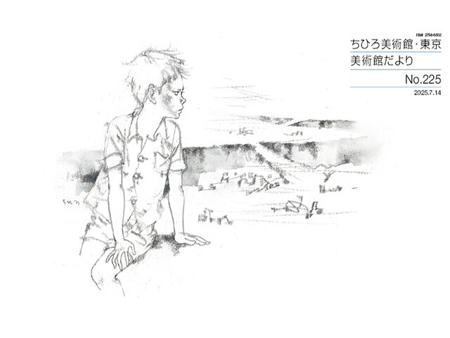 No.225 ｜世界初の絵本美術館｜ちひろ美術館・東京