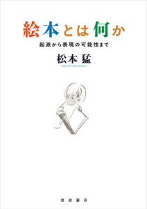 松本猛『絵本とは何か─起源から表現の可能性まで』（岩波書店）