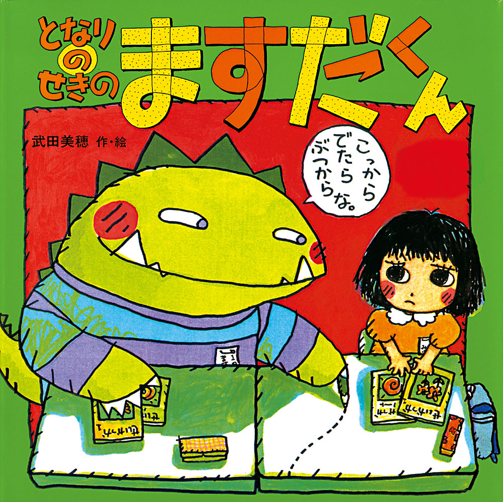 9/14(日) 武田美穂 サイン会のお知らせ - いわさきちひろ記念事業団