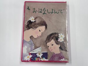 1962年出版の『ね、おはなしよんで』（童心社）