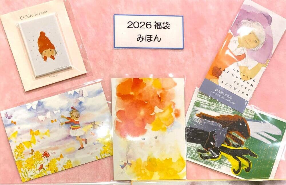 福袋、今年もご用意しています - いわさきちひろ記念事業団 公式サイト