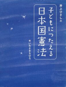 『井上ひさしの子どもにつたえる日本国憲法』（講談社/2006年）書影