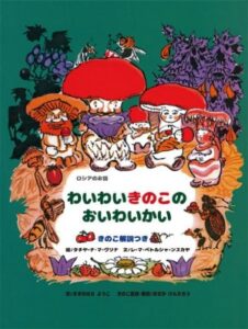 『わいわいきのこのおいわいかい』書影