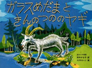 『ガラスめだまときんのつののヤギ』　書影