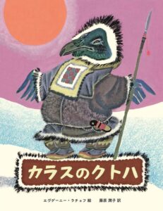 カラスのクトハ書影