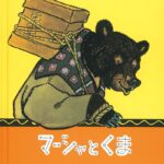 マーシャとくま書影