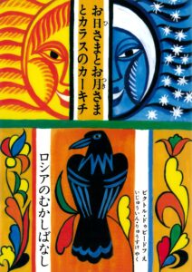 『お日さまとお月さまとカラスのカーキチ』書影