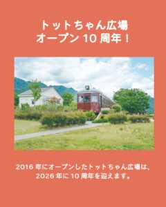 トットちゃん広場オープン10周年！
2016年ににオープンしたトットちゃん広場は、2026年に10周年を迎えます。
