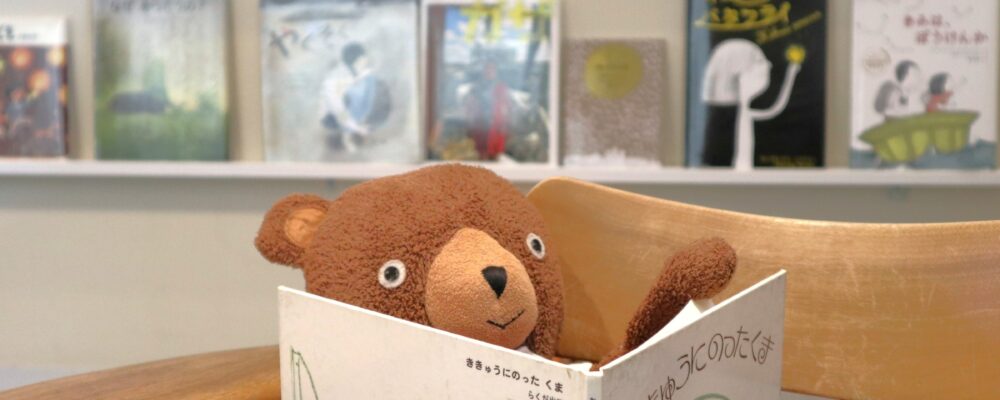 ちひろ美術館・東京　図書室で、絵本を読むくまのぬいぐるみ