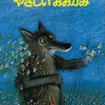 『やさしいおおかみ』　書影