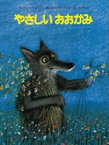 『やさしいおおかみ』　書影
