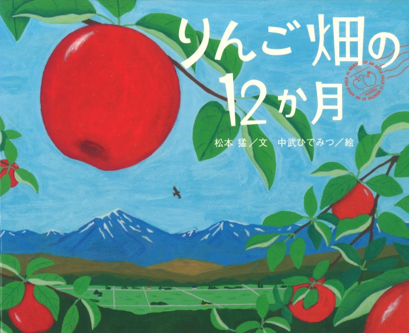 山・りんご・温泉の絵本 ｜世界初の絵本美術館｜安曇野ちひろ美術館