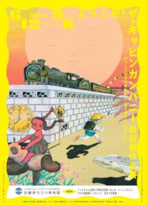 夏展チラシ（表面）
