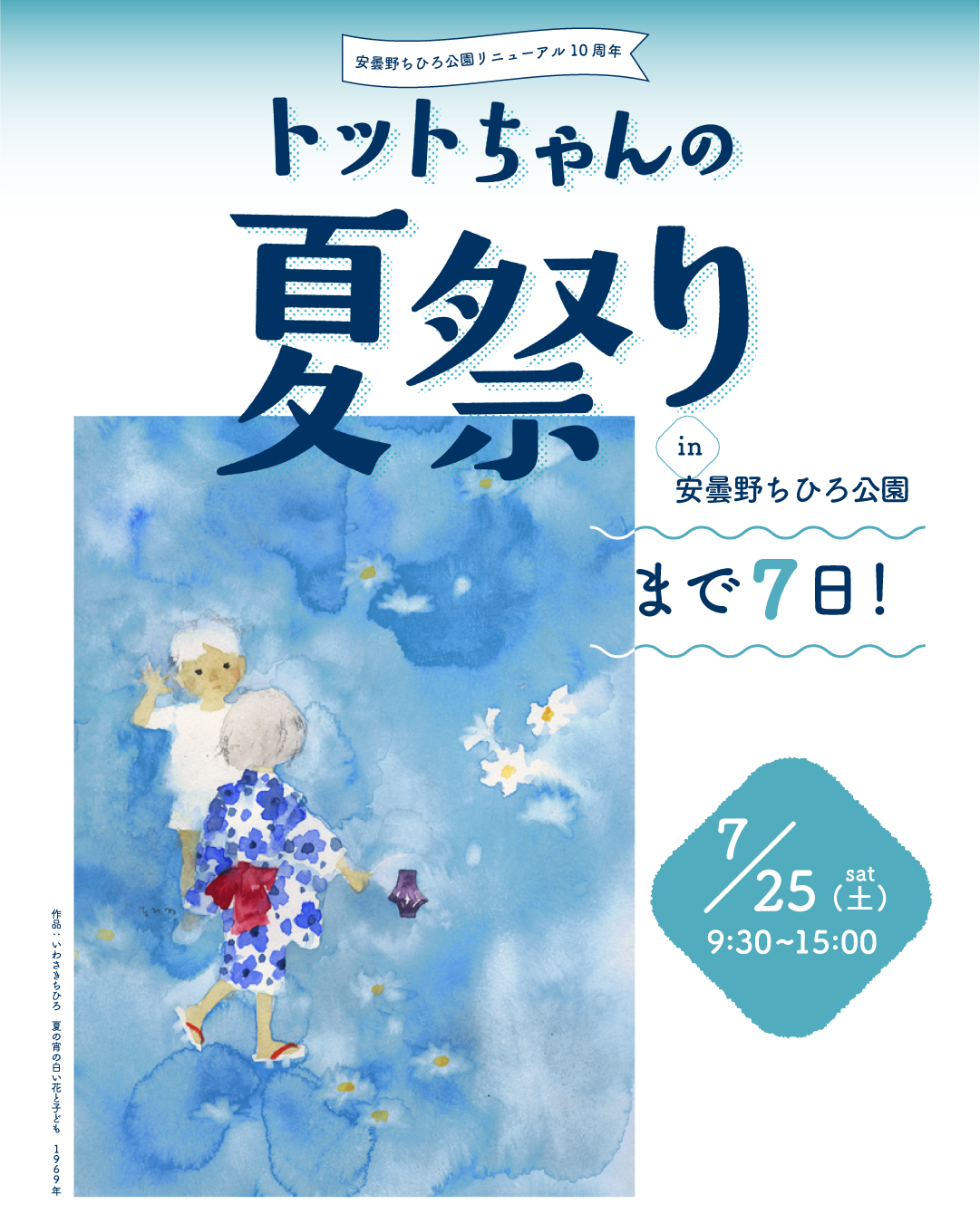 トットちゃんの夏祭りまで7日！ ｜世界初の絵本美術館｜安曇野ちひろ美術館