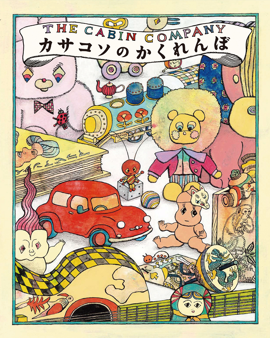 ザ・キャビンカンパニーの絵本 ｜世界初の絵本美術館｜安曇野ちひろ美術館