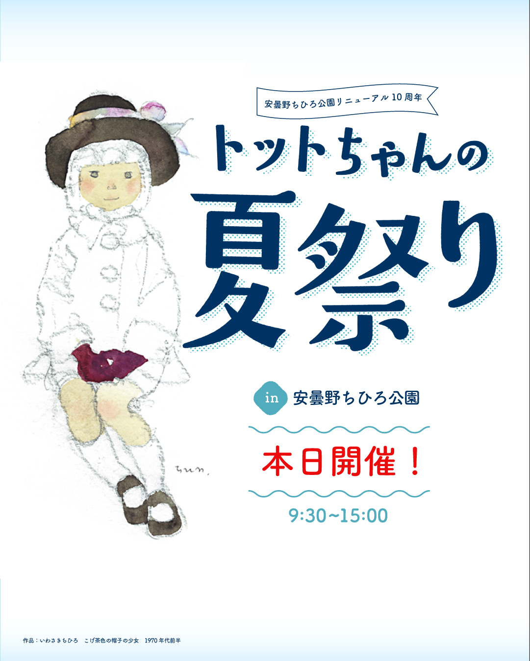 トットちゃんの夏祭り本日開催！ ｜世界初の絵本美術館｜安曇野ちひろ