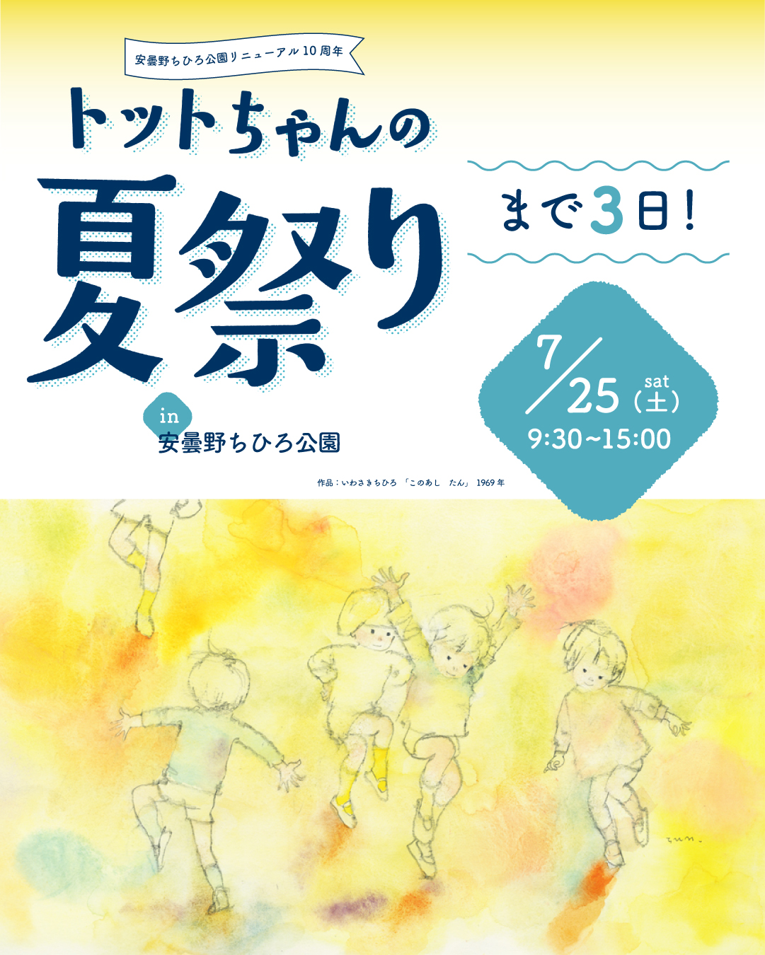 トットちゃんの夏祭りまで3日！ ｜世界初の絵本美術館｜安曇野ちひろ美術館