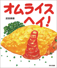 『オムライス　ヘイ！』書影